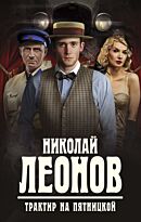 Леонов Н. И.: Трактир на Пятницкой