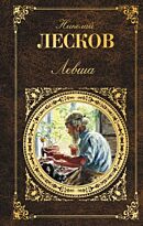 Лесков Н. С.: Левша. Русская классика (с ч/б и цветн.иллюстр-ми)