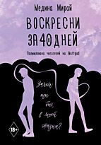 Мирай М.: Воскресни за 40 дней. Хиты Wattpad