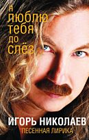 Николаев И. Ю.: Я люблю тебя до слез