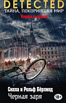 Бёрлинд С., Бёрлинд Р.: Черная заря