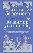 Берсенева А., Сотников В.: Ангел-хранитель