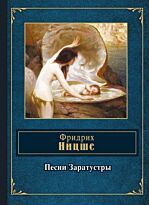 Ницше Ф. В.: Песни Заратустры