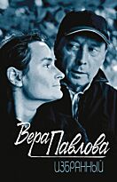 Павлова В. А.: Избранный