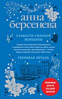Берсенева А.: Слабости сильной женщины. Ревнивая печаль