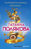 Полякова Т. В.: Разрушительница пирамид