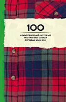 Ахматова А. А., Блок А. А., Пушкин А. С. и др.: 100 стихотворений, которые растрогают самых суровых мужчин