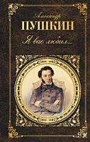 Пушкин А. С.: Я вас любил... Русская классика (с ч/б и цветн.иллюстр-ми)