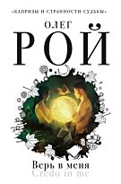 Рой О.: Верь в меня
