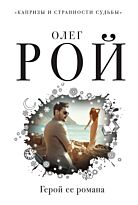 Рой О.: Герой ее романа