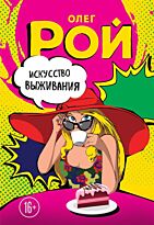 Рой О.: Искусство выживания