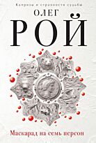 Рой О.: Маскарад на семь персон