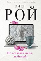 Рой О.: Не оставляй меня, любимый!