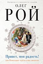 Рой О.: Привет, моя радость! или Новогоднее чудо в семье писателя