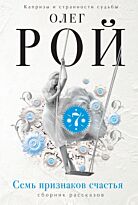 Рой О.: Семь признаков счастья