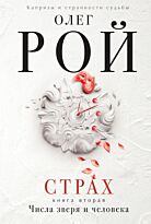 Рой О.: Страх. Книга вторая. Числа зверя и человека
