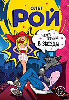Рой О.: Через тернии в звезды