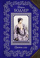 Бодлер Ш.: Цветы зла. Всемирная библиотека поэзии (новое оформление)