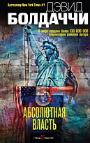 Болдаччи Д.: Абсолютная власть