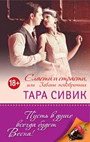 Сивик Т.: Сласти и страсти, или Забавы новобрачных