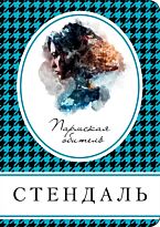 Стендаль: Пармская обитель. Книга в сумочку