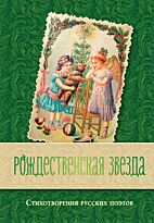 Бунин И. А., Фет А. А., Цветаева М. И. и др.: Рождественская звезда. Стихотворения русских поэтов