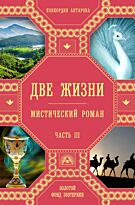 Антарова К. Е.: Две жизни. Часть 3