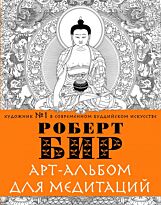 Бир Р.: Арт-альбом для медитаций