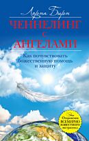 Бирн Л.: Ченнелинг с ангелами. Как почувствовать божественную помощь и защиту