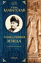 Блаватская Е. П.: Разоблаченная Изида с комментариями. Том 2