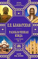 Блаватская Е. П.: Разоблаченная Изида с комментариями. Том 2 (золото)