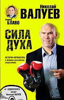 Блаво Р., Валуев Н.: СИЛА ДУХА. Истории-мотиваторы о великих российских спортсменах (+CD)