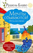 Блаво Р.: Мечты сбываются! Метод мыслеформ