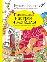 Блаво Р.: Персональные настрои и мандалы на любовь, здоровье, богатство и позитивные перемены