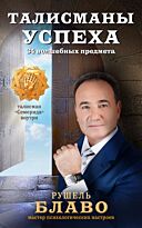 Блаво Р.: Талисманы успеха. 34 волшебных предмета