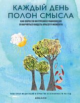 Блэк Анна: Каждый день полон смысла. Как обрести внутреннее равновесие и научиться видеть красоту момента