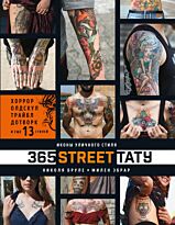 Бруле Н., Эбрар М.: 365 street-тату. Иконы уличного стиля