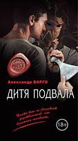 Варго А.: Дитя подвала