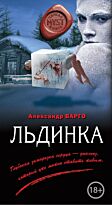 Варго А.: Льдинка