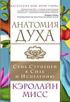 Мисс К.: Анатомия духа. Семь ступеней к силе и исцелению
