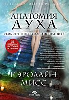 Мисс К.: Анатомия духа. Семь ступеней к силе и исцелению (комплект)