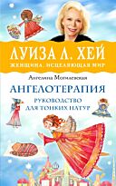 Могилевская А.: Ангелотерапия - руководство для тонких натур
