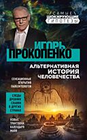 Прокопенко И. С.: Альтернативная история человечества