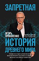 Прокопенко И. С.: Запретная история древнего мира