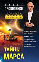 Прокопенко И. С.: Тайны Марса