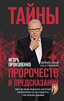 Прокопенко И. С.: Тайны пророчеств и предсказаний