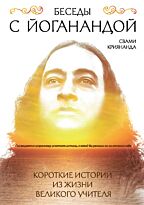 Свами Криянанда: Беседы с Йоганандой