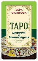 Склярова В.: Таро здоровья и благополучия
