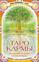 Склярова В.: Таро Кармы. Уникальная система самопознания и управления судьбой (78 карт Таро, 81 карта Кармы и руководство в подарочном футля