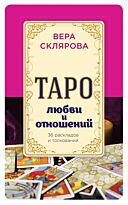 Склярова В.: Таро любви и отношений